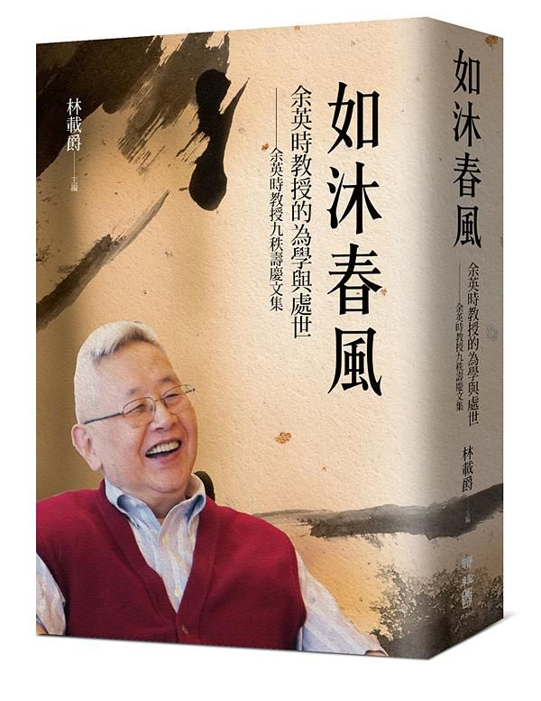 如沐春風: 余英時教授的為學與處世