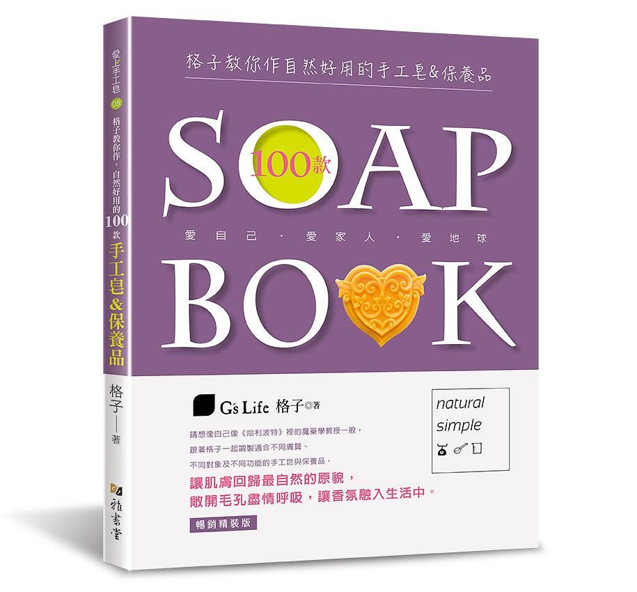 格子教你作自然好用的100款手工皂&保養品 (暢銷精裝版)