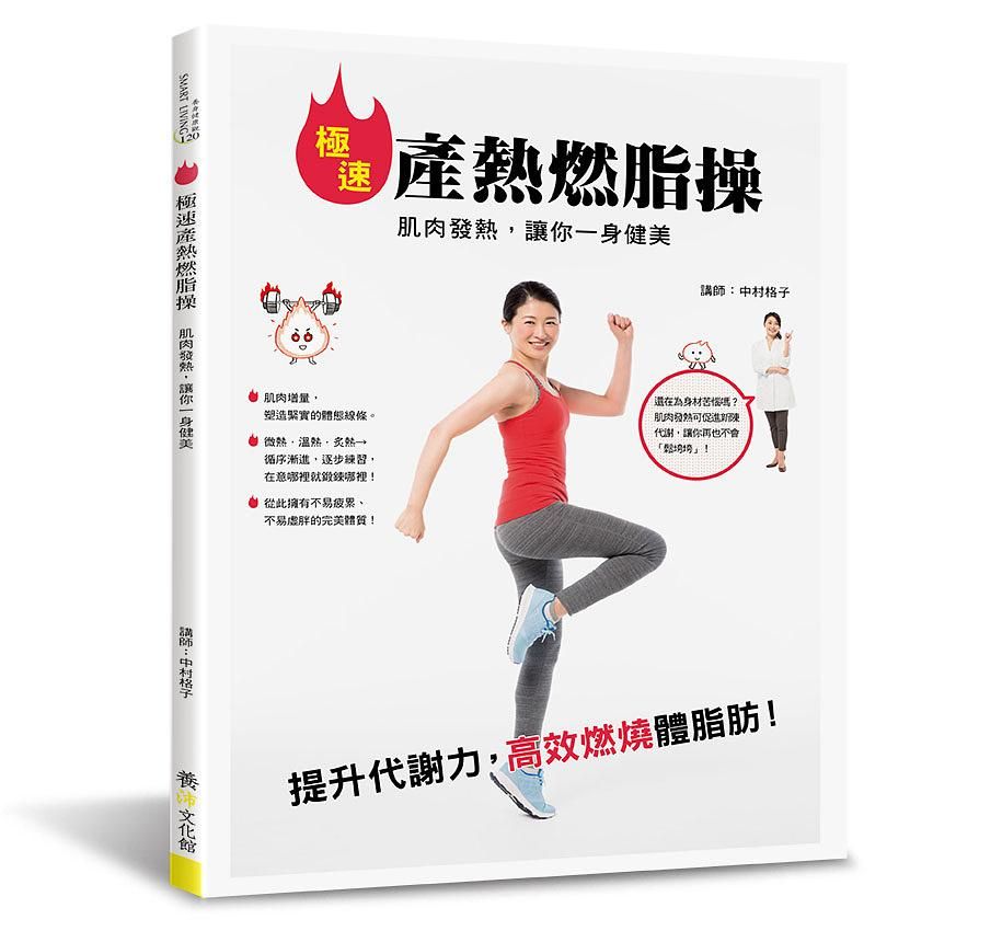 極速產熱燃脂操: 肌肉發熱, 讓你一身健美