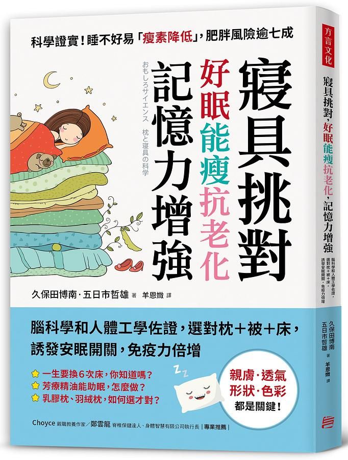 寢具挑對好眠, 能瘦, 抗老化, 記憶力增強: 腦科學和人體工學佐證, 選對枕+被+床, 誘發安眠開關, 免疫力倍增