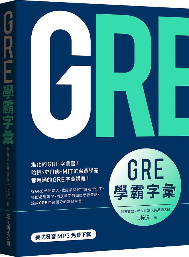 GRE學霸字彙 (MP3免費下載)