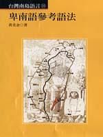 卑南語參考語法
