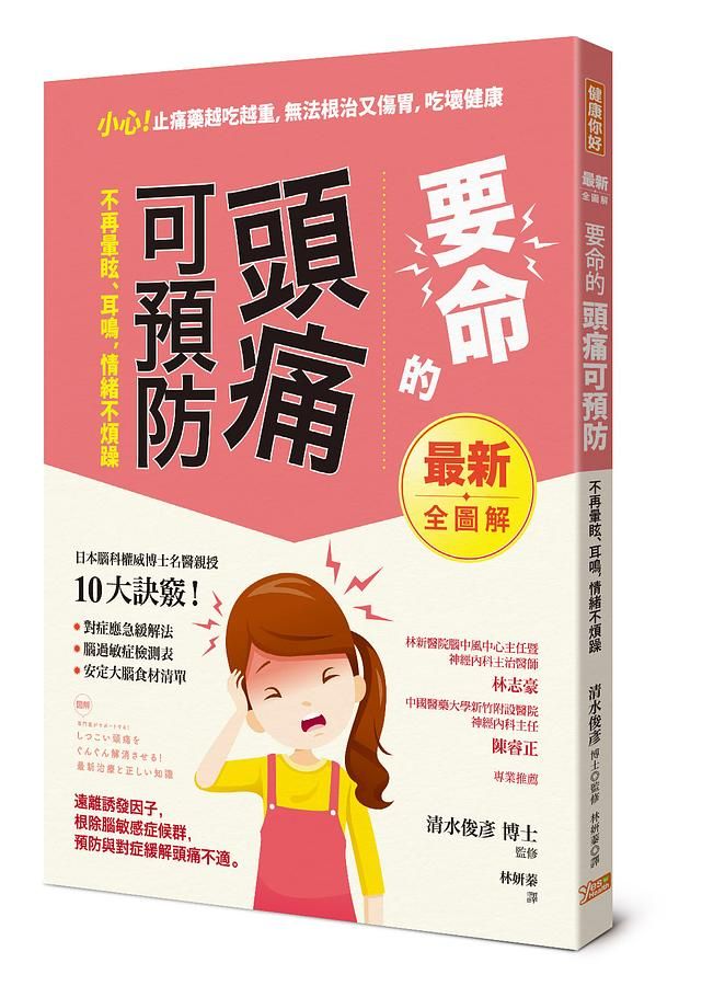要命的頭痛可預防不再暈眩、耳鳴，情緒不煩躁: 遠離誘發因子, 根除腦過敏症候群, 預防與對症緩解頭痛不適