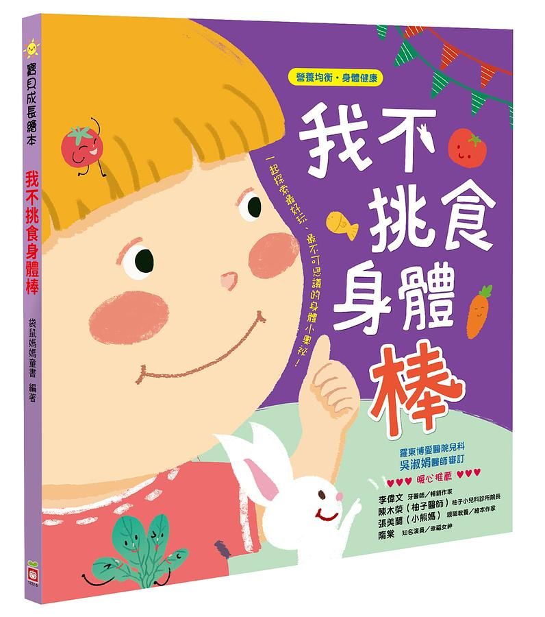 我不挑食身體棒