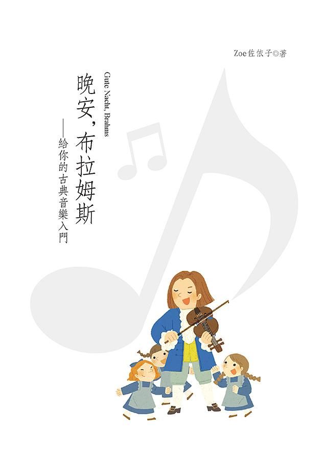 晚安, 布拉姆斯: 給你的古典音樂入門