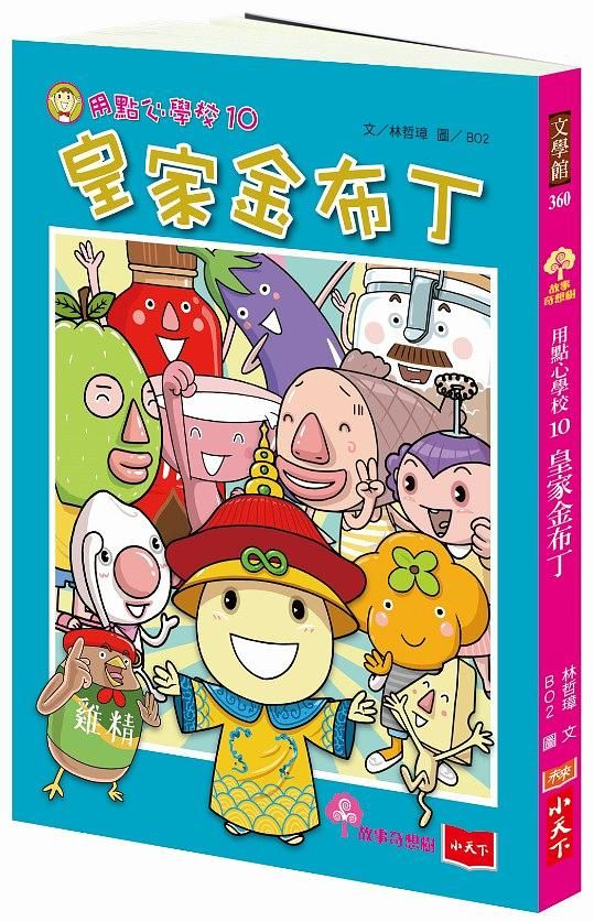 用點心學校 10: 皇家金布丁