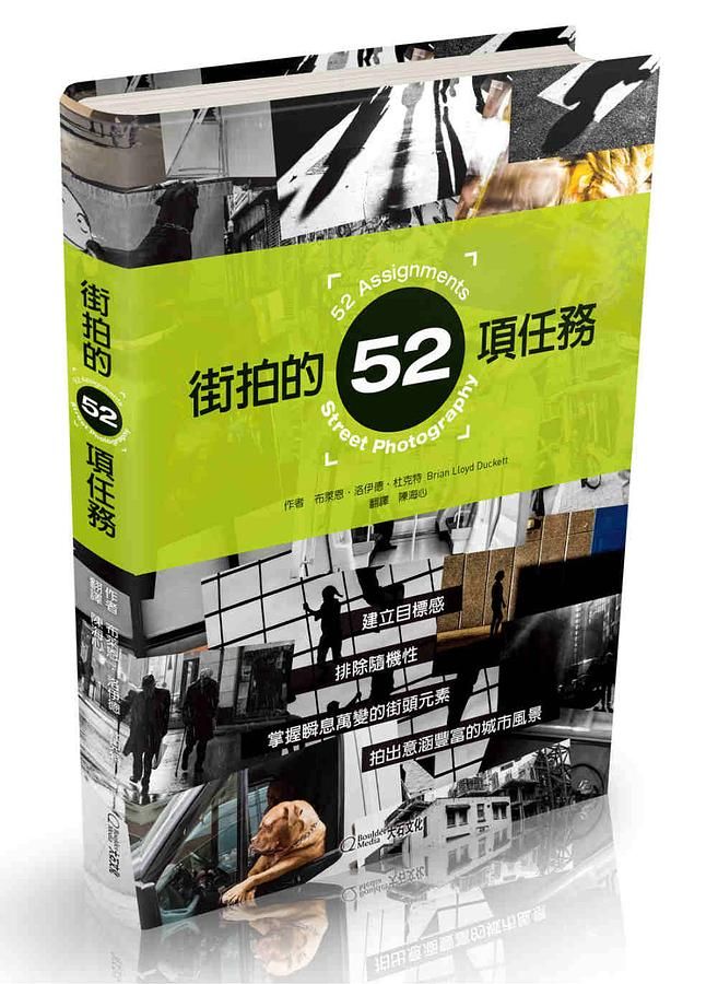 街拍的52項任務: 建立目標感, 排除隨機性, 掌握瞬息萬變的街頭元素, 拍出意涵豐富的城市風景