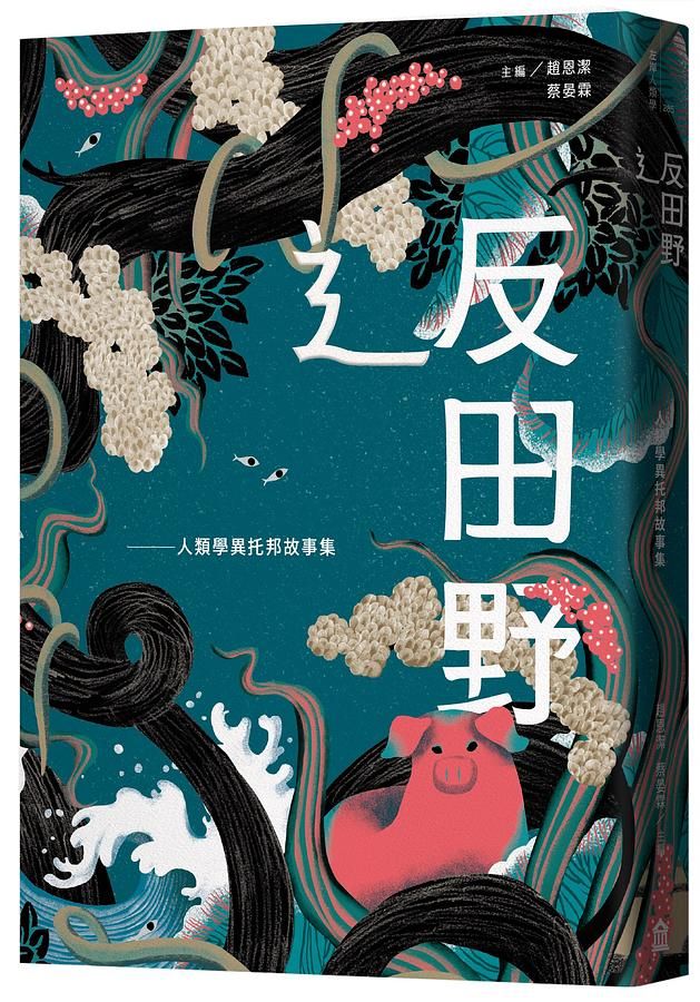 辶反田野: 人類學異托邦故事集