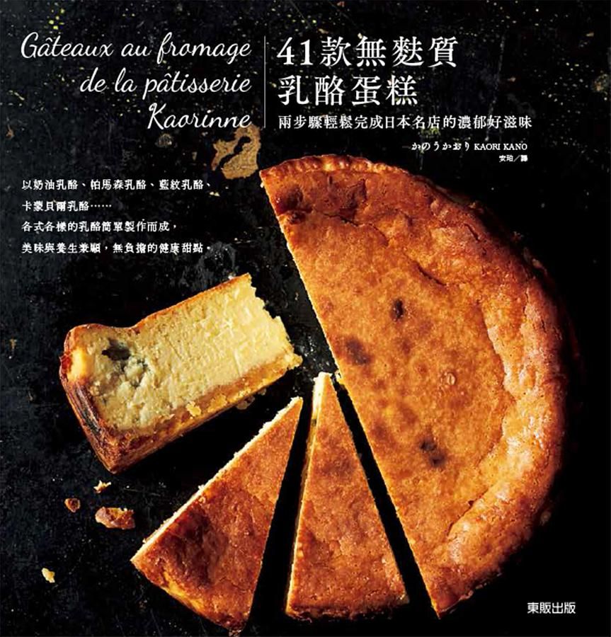 41款無麩質乳酪蛋糕: 兩步驟輕鬆完成日本名店的濃郁好滋味