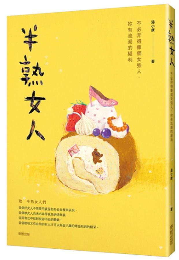 半熟女人: 不必非得像個女強人, 妳有流淚的權利