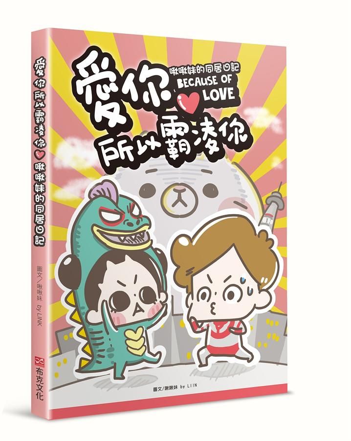 愛你所以霸凌你: 啾啾妹的同居日記