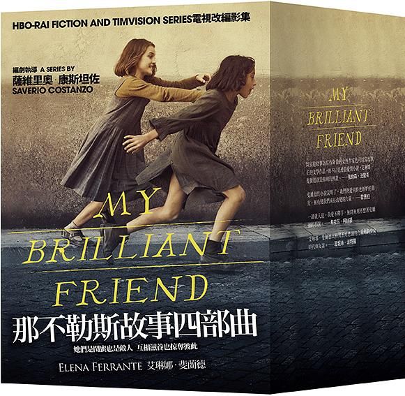 那不勒斯故事四部曲套書 (HBO影集劇照版/4冊合售)