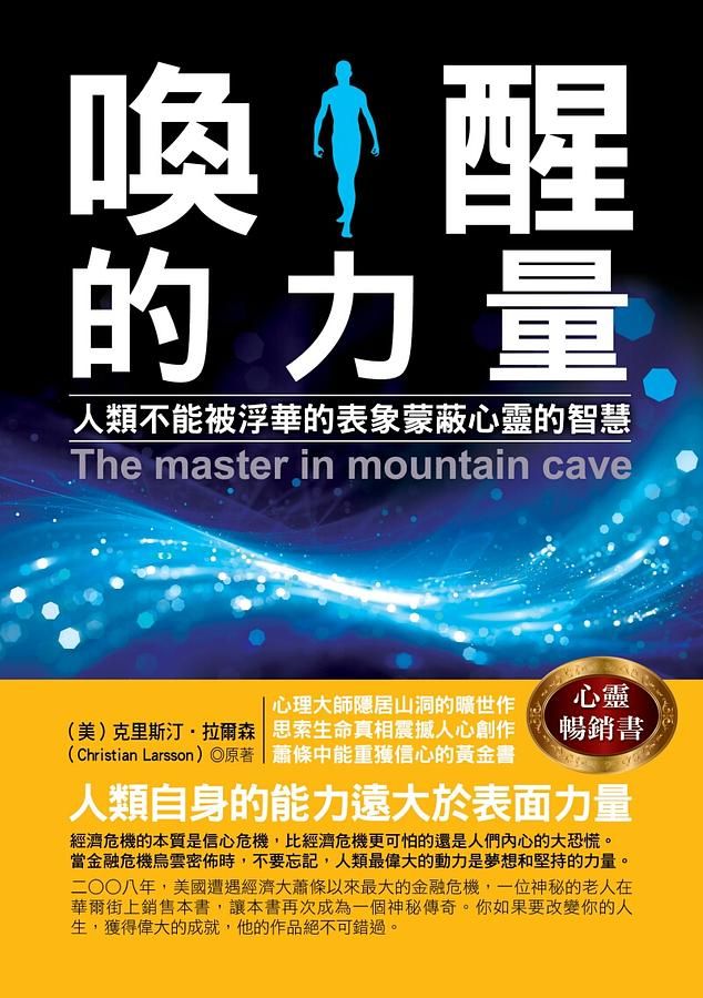喚醒的力量: 人類不能被浮華的表象蒙蔽心靈的智慧