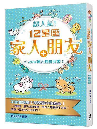 超人氣 ! 12星座家人+朋友=288種人際關係書!