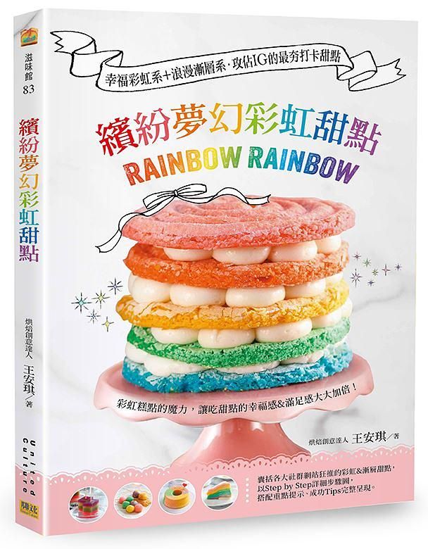 繽紛夢幻彩虹甜點: 幸福彩虹系+浪漫漸層系攻佔IG的最夯打卡甜點