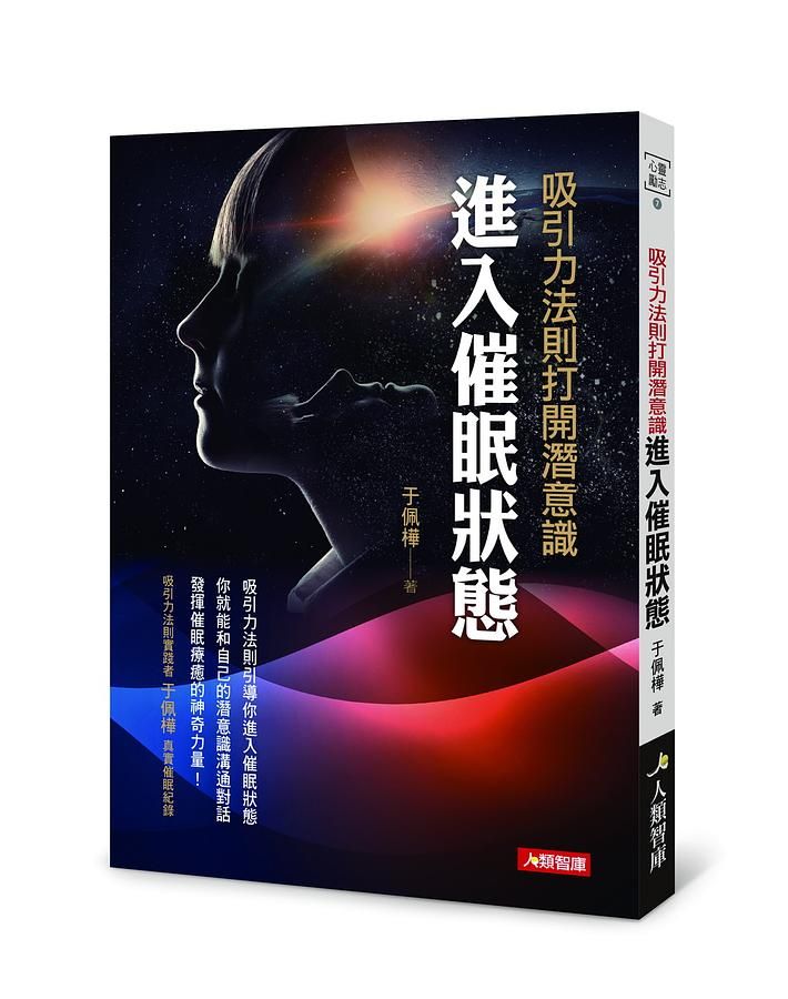吸引力法則打開潛意識: 進入催眠狀態