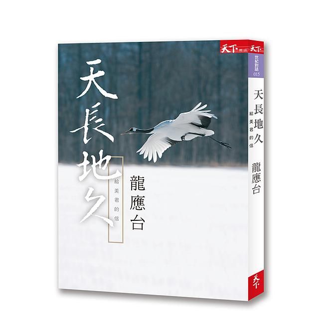 天長地久: 給美君的信 書伴組 (誠品獨家版/附書衣)