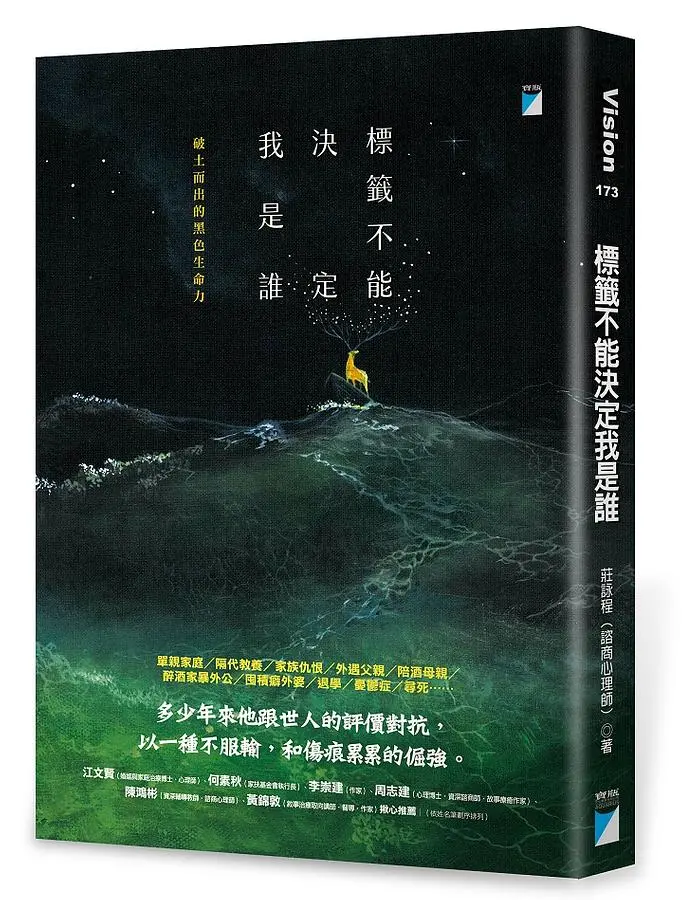標籤不能決定我是誰: 破土而出的黑色生命力