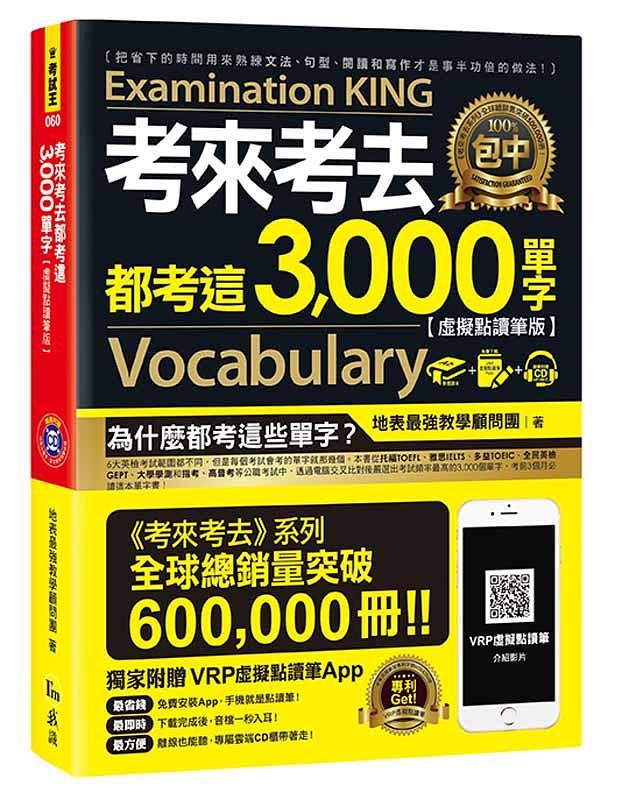 考來考去都考這3000單字 (虛擬點讀筆版/附虛擬點讀筆APP/1CD)