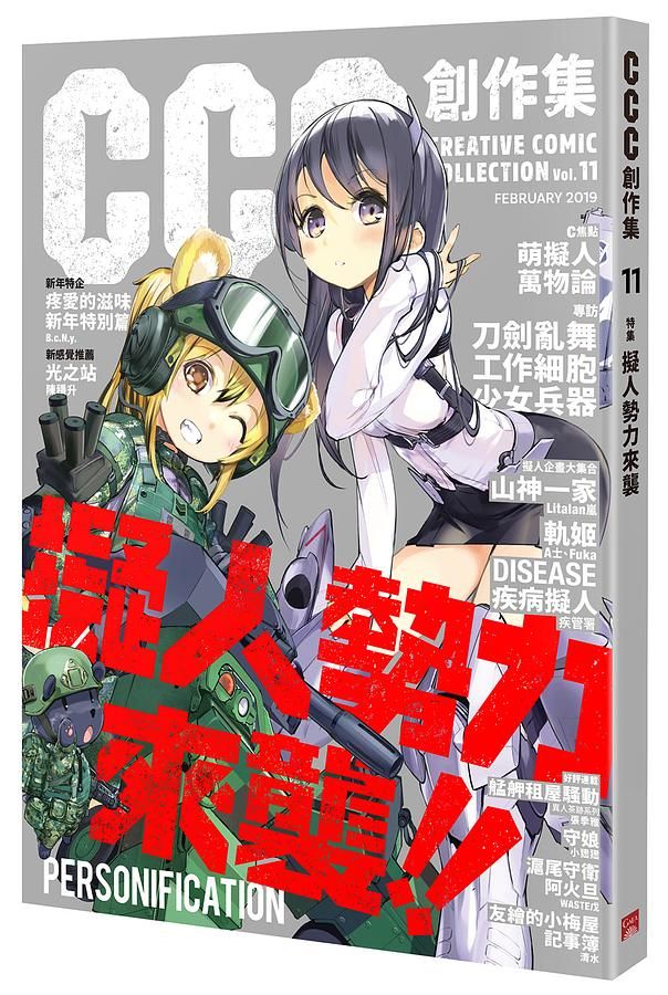 CCC創作集11號: 擬人勢力來襲