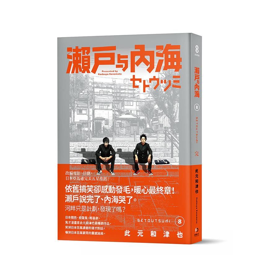 瀨戶與內海 8 (完)