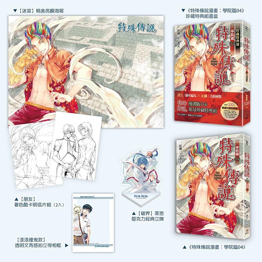 特殊傳說漫畫: 學院篇 4 (珍藏特典組)
