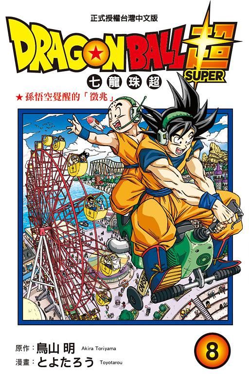 DRAGON BALL超 七龍珠超 8