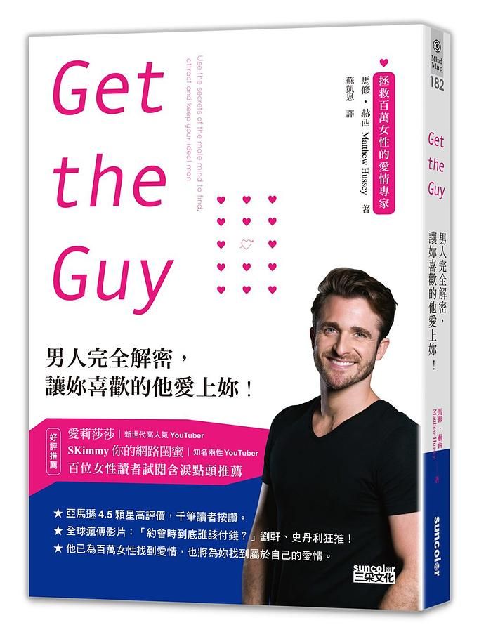 Get the Guy: 男人完全解密, 讓妳喜歡的他愛上妳!