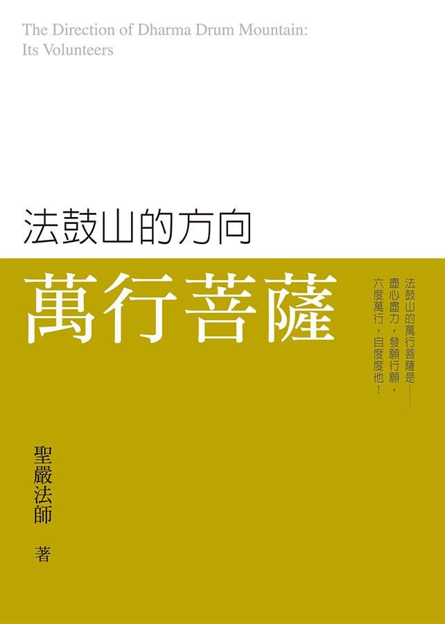 法鼓山的方向: 萬行菩薩