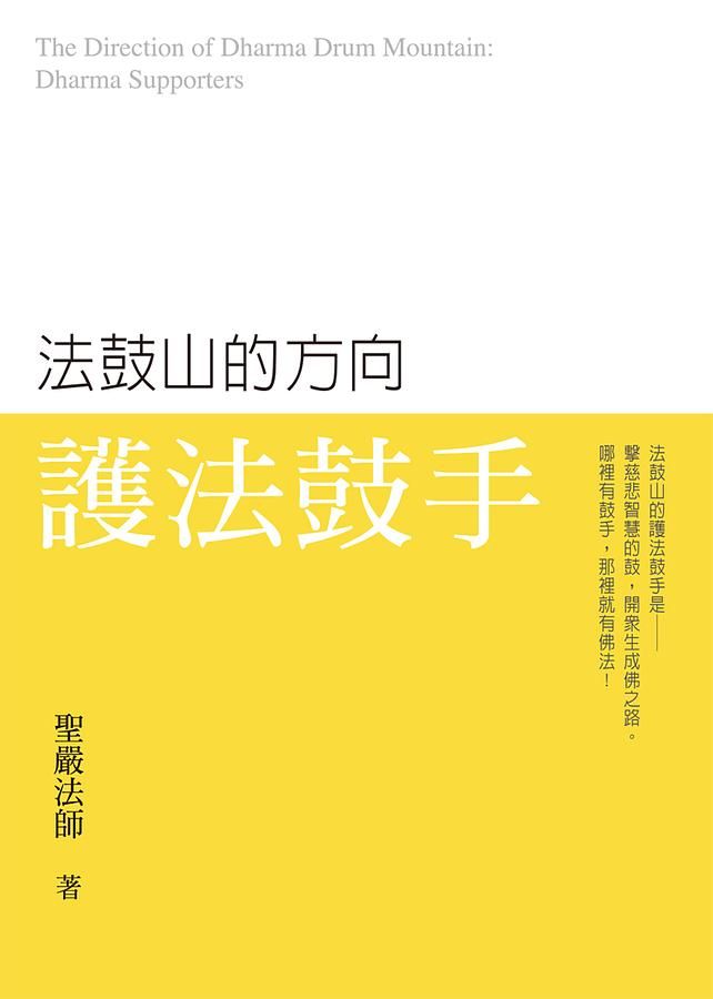 法鼓山的方向: 護法鼓手