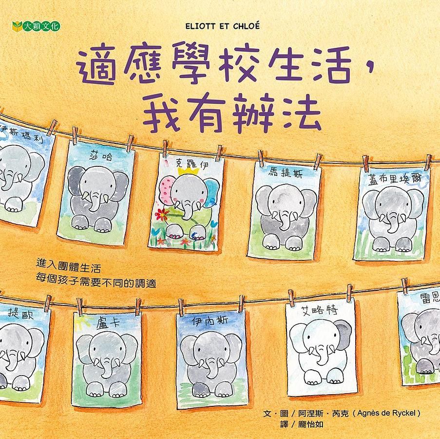 適應學校生活, 我有辦法