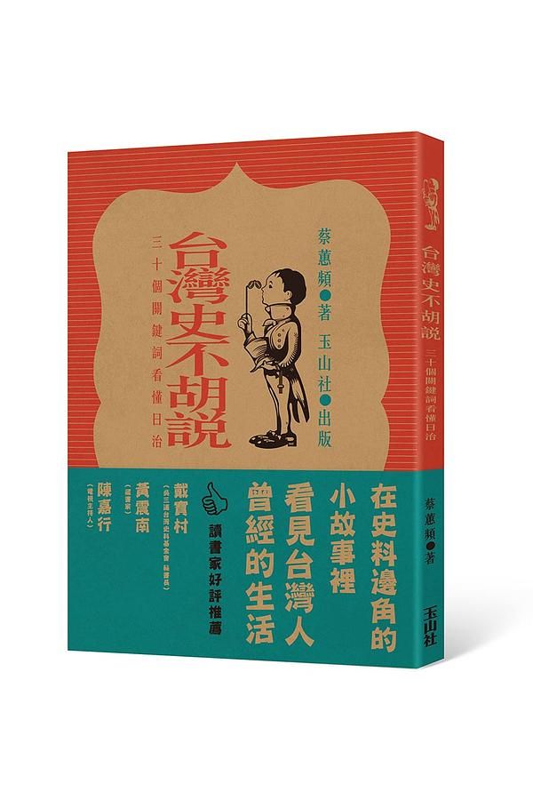 台灣史不胡說: 30個關鍵詞看懂日治