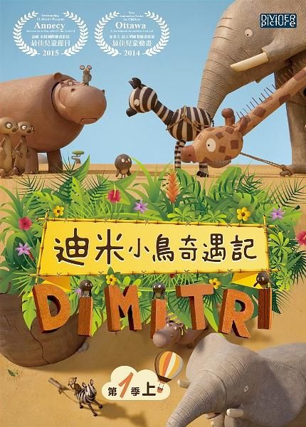 迪米小鳥奇遇記 第一季 上