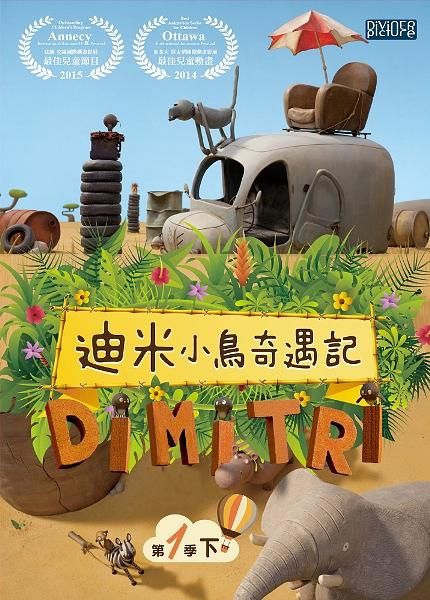 迪米小鳥奇遇記 第一季 下
