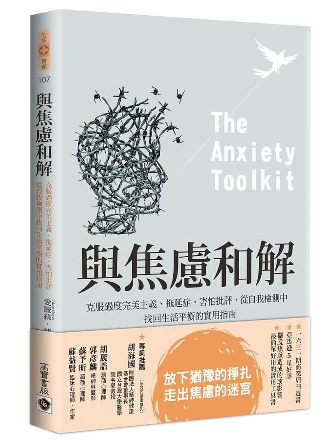與焦慮和解: 克服過度完美主義、拖延症、害怕批評, 從自我檢測中找回生活平衡的實用指南