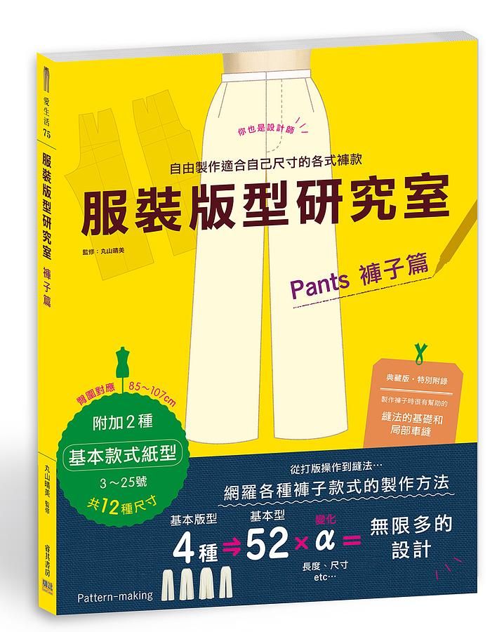 服裝版型研究室: 褲子篇