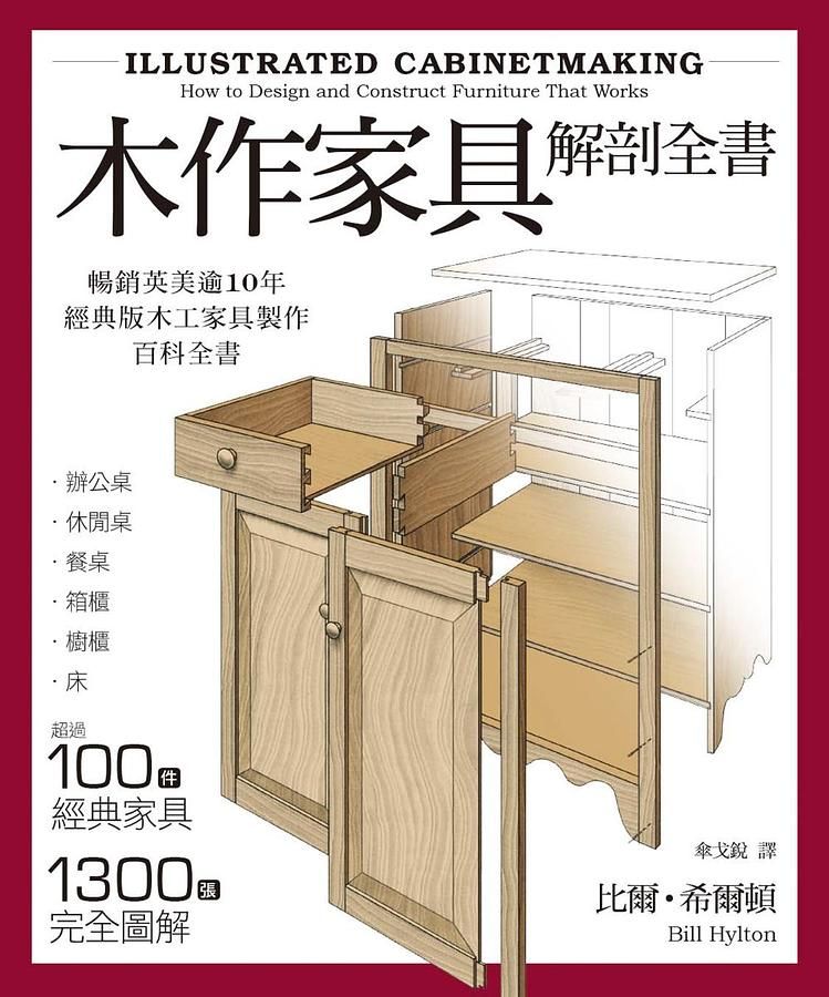 木作家具解剖全書