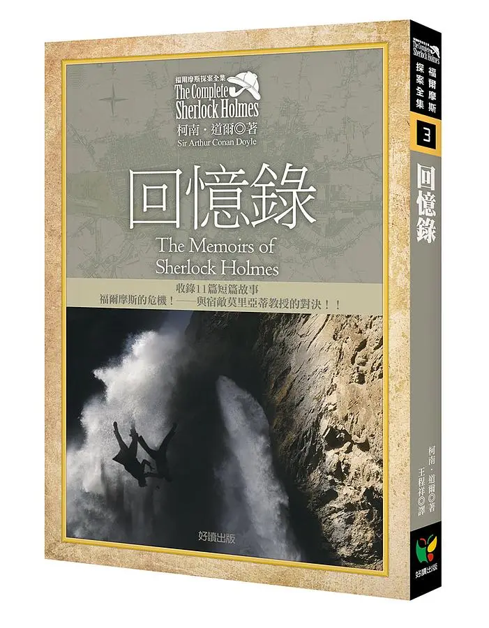 福爾摩斯探案全集 3: 回憶錄 (第3版)