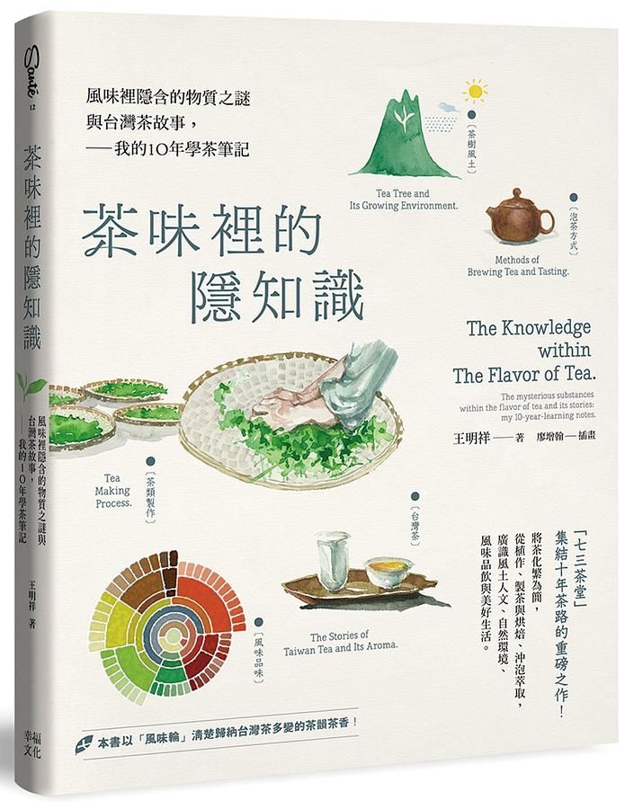 茶味裡的隱知識: 風味裡隱含的物質之謎與台灣茶故事, 我的10年學茶筆記