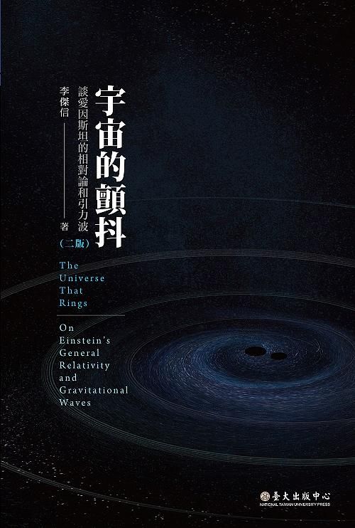 宇宙的顫抖: 談愛因斯坦的相對論和引力波 (2版)