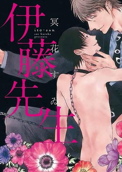 伊藤先生 (全)