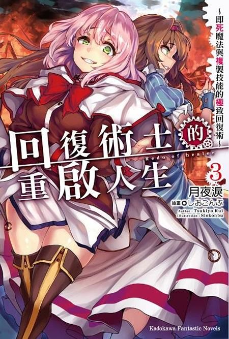 回復術士的重啟人生: 即死魔法與複製技能的極致回復術 3