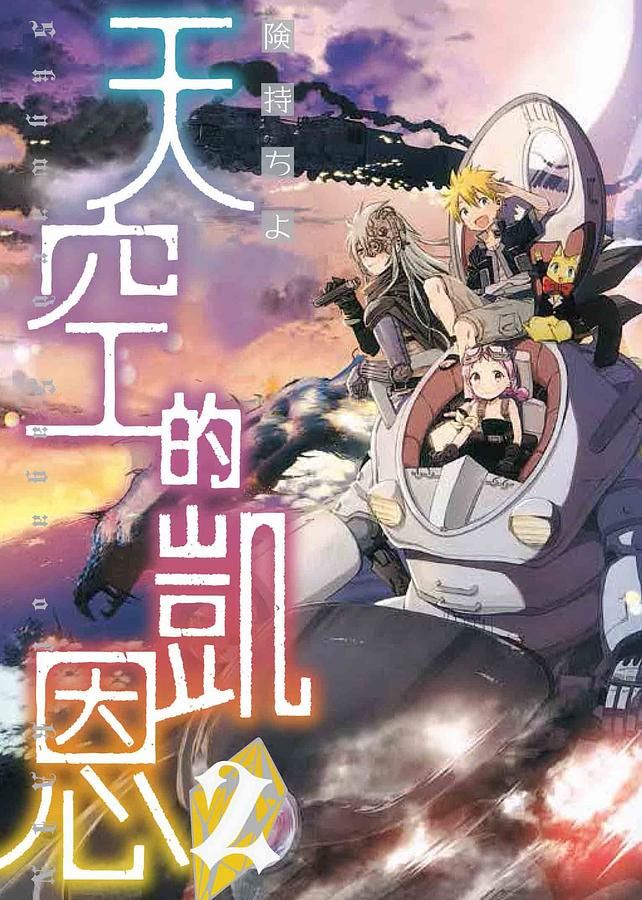 天空的凱恩 2
