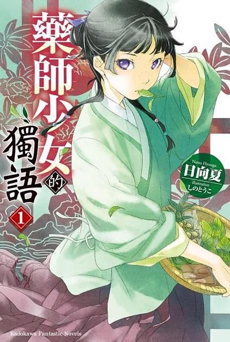 藥師少女的獨語 1