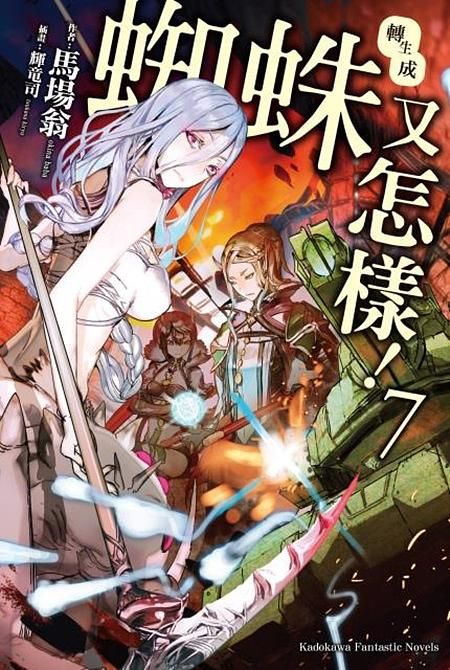 轉生成蜘蛛又怎樣! 7