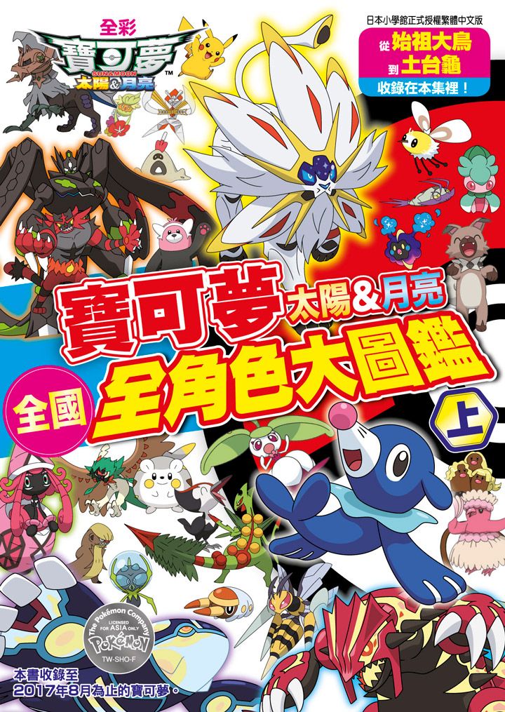 寶可夢 太陽&月亮: 全國全角色大圖鑑 上