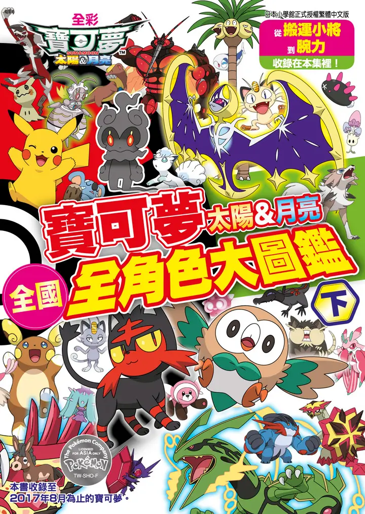 寶可夢 太陽&月亮: 全國全角色大圖鑑 下