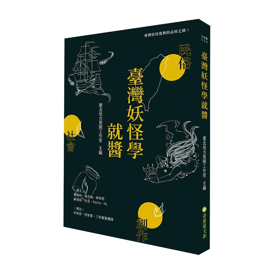 臺灣妖怪學就醬