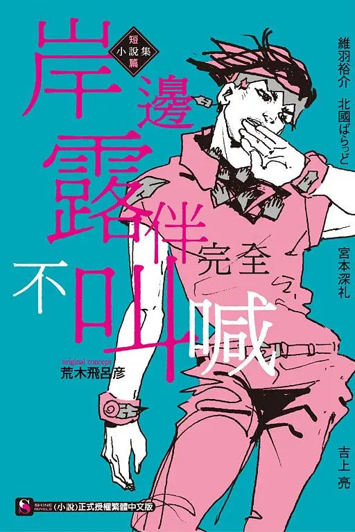 岸邊露伴完全不叫喊: 短篇小說集 (全)