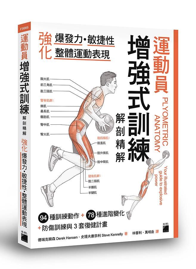 運動員增強式訓練解剖精解: 強化爆發力、敏捷性、整體運動表現